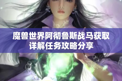 魔兽世界阿彻鲁斯战马获取详解任务攻略分享
