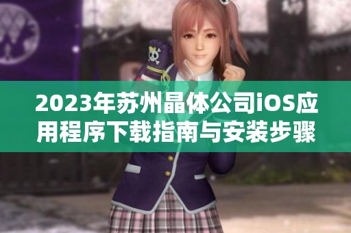 2023年苏州晶体公司iOS应用程序下载指南与安装步骤