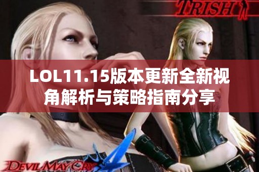 LOL11.15版本更新全新视角解析与策略指南分享