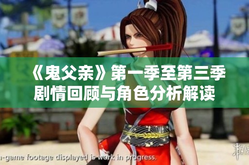 《鬼父亲》第一季至第三季剧情回顾与角色分析解读