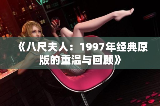 《八尺夫人：1997年经典原版的重温与回顾》