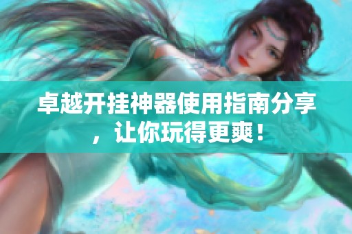 卓越开挂神器使用指南分享，让你玩得更爽！