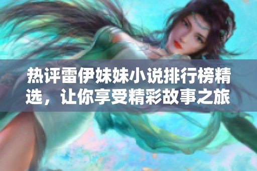热评雷伊妹妹小说排行榜精选，让你享受精彩故事之旅
