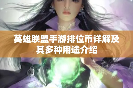 英雄联盟手游排位币详解及其多种用途介绍