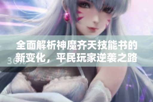 全面解析神魔齐天技能书的新变化，平民玩家逆袭之路正式开启！