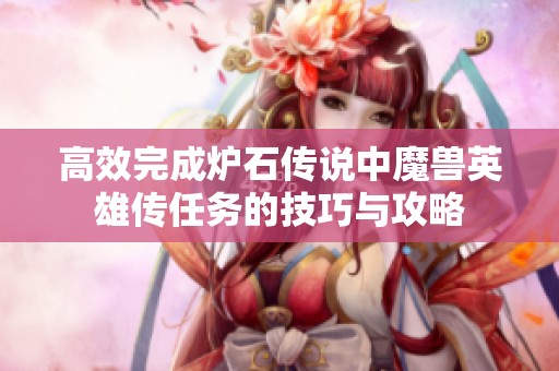 高效完成炉石传说中魔兽英雄传任务的技巧与攻略