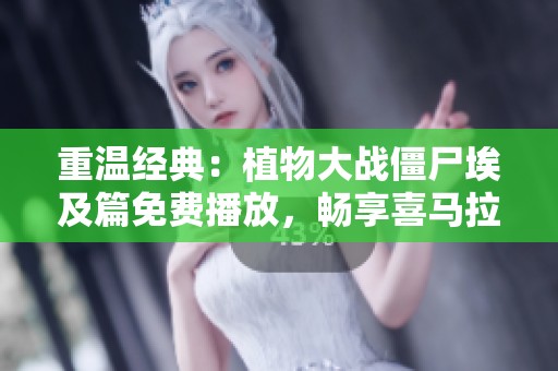 重温经典：植物大战僵尸埃及篇免费播放，畅享喜马拉雅手机版精彩内容