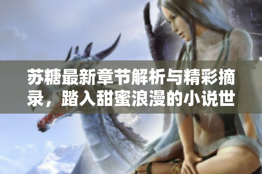 苏糖最新章节解析与精彩摘录，踏入甜蜜浪漫的小说世界