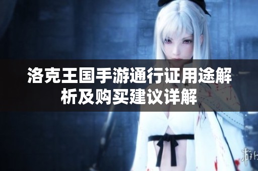 洛克王国手游通行证用途解析及购买建议详解