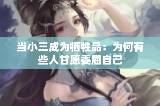 当小三成为牺牲品：为何有些人甘愿委屈自己