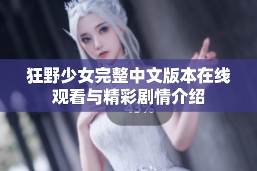 狂野少女完整中文版本在线观看与精彩剧情介绍