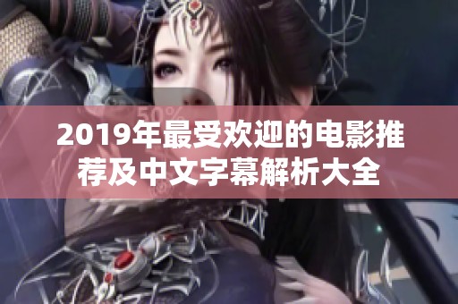 2019年最受欢迎的电影推荐及中文字幕解析大全