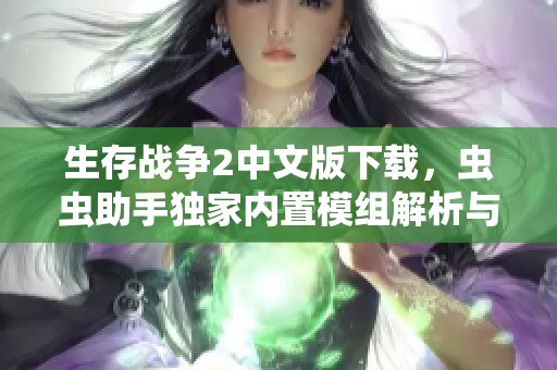 生存战争2中文版下载，虫虫助手独家内置模组解析与教程