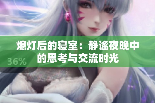 熄灯后的寝室：静谧夜晚中的思考与交流时光