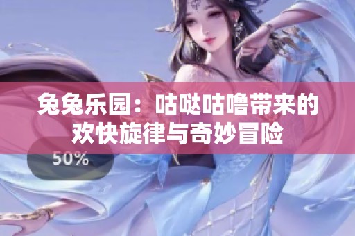 兔兔乐园：咕哒咕噜带来的欢快旋律与奇妙冒险