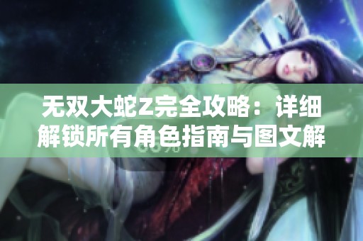 无双大蛇Z完全攻略：详细解锁所有角色指南与图文解析