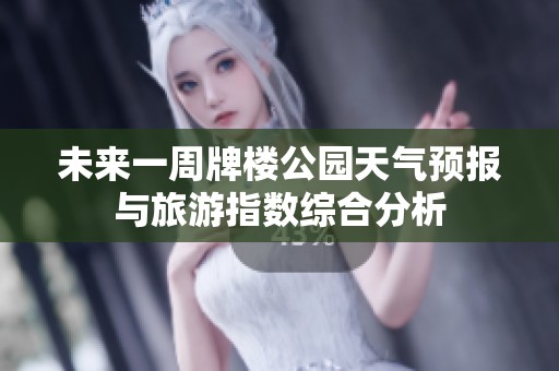 未来一周牌楼公园天气预报与旅游指数综合分析