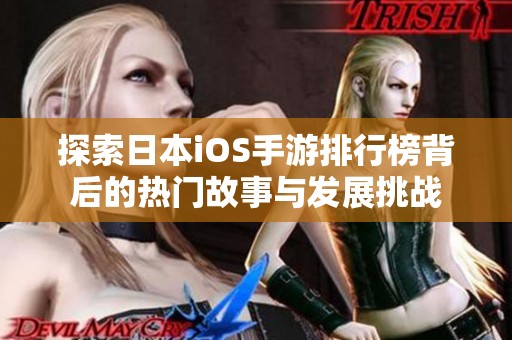 探索日本iOS手游排行榜背后的热门故事与发展挑战