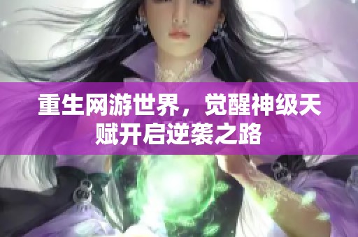 重生网游世界，觉醒神级天赋开启逆袭之路
