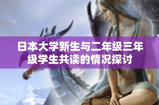 日本大学新生与二年级三年级学生共读的情况探讨