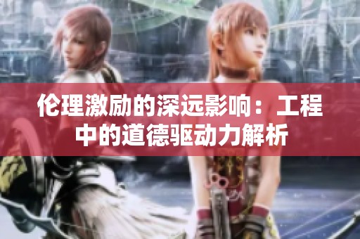 伦理激励的深远影响：工程中的道德驱动力解析