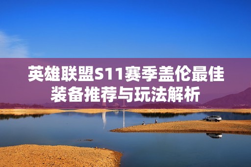 英雄联盟S11赛季盖伦最佳装备推荐与玩法解析