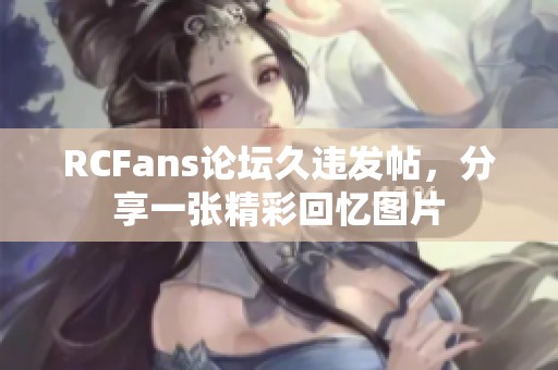 RCFans论坛久违发帖，分享一张精彩回忆图片