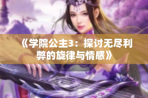 《学院公主3：探讨无尽利弊的旋律与情感》