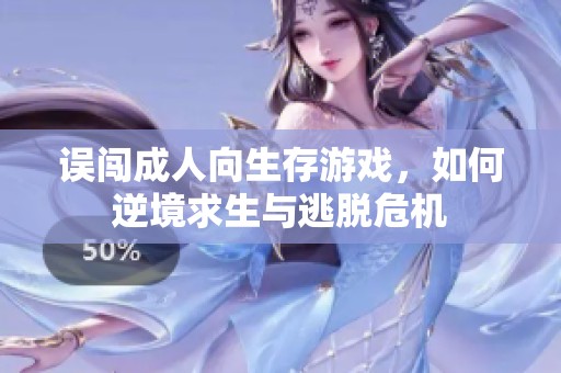 误闯成人向生存游戏，如何逆境求生与逃脱危机