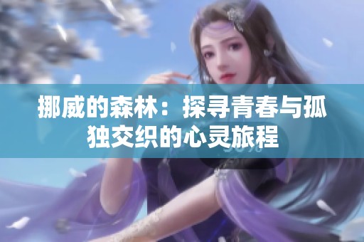 挪威的森林：探寻青春与孤独交织的心灵旅程