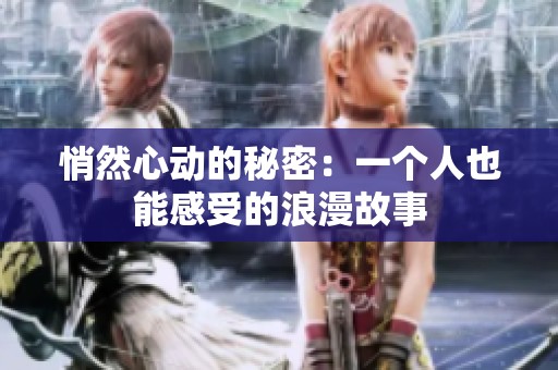 悄然心动的秘密：一个人也能感受的浪漫故事