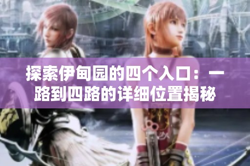探索伊甸园的四个入口：一路到四路的详细位置揭秘