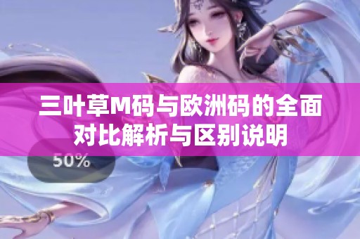 三叶草M码与欧洲码的全面对比解析与区别说明