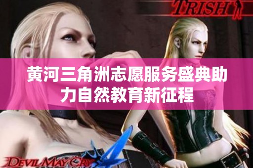 黄河三角洲志愿服务盛典助力自然教育新征程