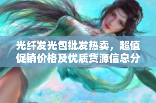 光纤发光包批发热卖，超值促销价格及优质货源信息分享