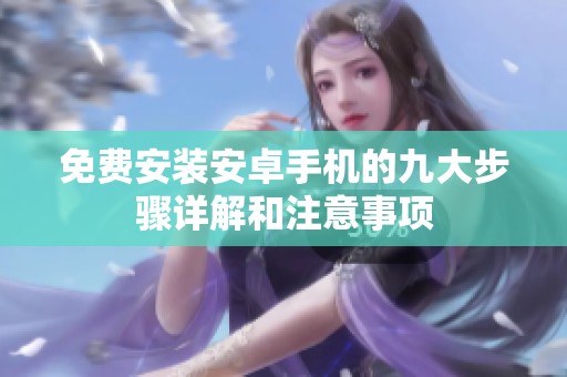 免费安装安卓手机的九大步骤详解和注意事项
