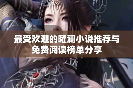 最受欢迎的曜澜小说推荐与免费阅读榜单分享