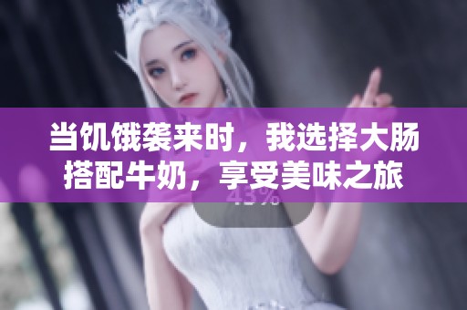 当饥饿袭来时，我选择大肠搭配牛奶，享受美味之旅
