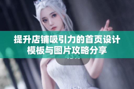 提升店铺吸引力的首页设计模板与图片攻略分享