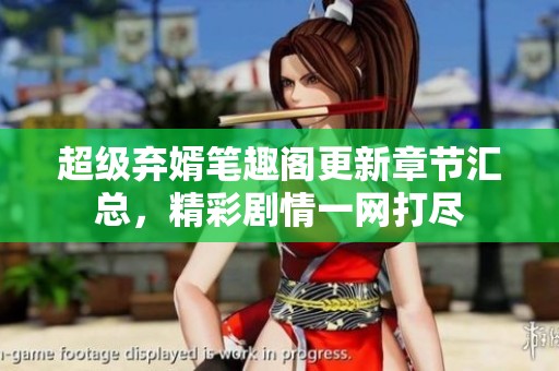 超级弃婿笔趣阁更新章节汇总，精彩剧情一网打尽