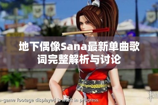 地下偶像Sana最新单曲歌词完整解析与讨论