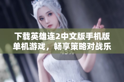 下载英雄连2中文版手机版单机游戏，畅享策略对战乐趣