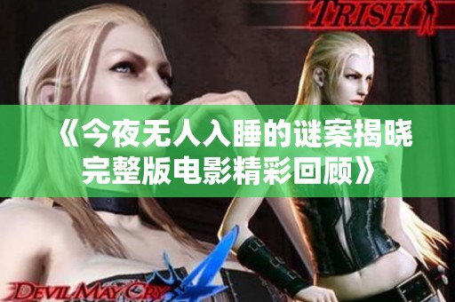 《今夜无人入睡的谜案揭晓完整版电影精彩回顾》