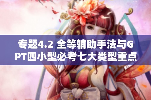 专题4.2 全等辅助手法与GPT四小型必考七大类型重点训练第二辑