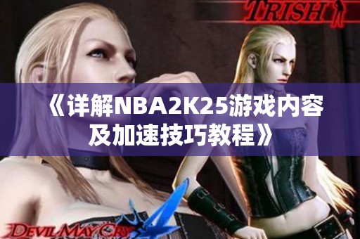 《详解NBA2K25游戏内容及加速技巧教程》