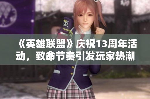 《英雄联盟》庆祝13周年活动，致命节奏引发玩家热潮回归！