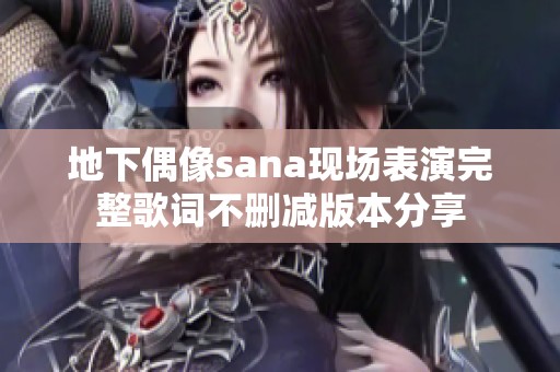 地下偶像sana现场表演完整歌词不删减版本分享