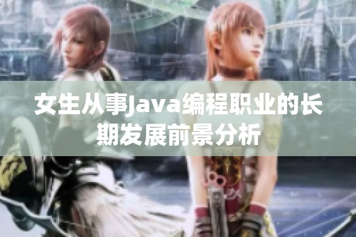 女生从事Java编程职业的长期发展前景分析