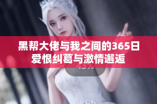 黑帮大佬与我之间的365日爱恨纠葛与激情邂逅