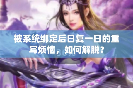 被系统绑定后日复一日的重写烦恼，如何解脱？